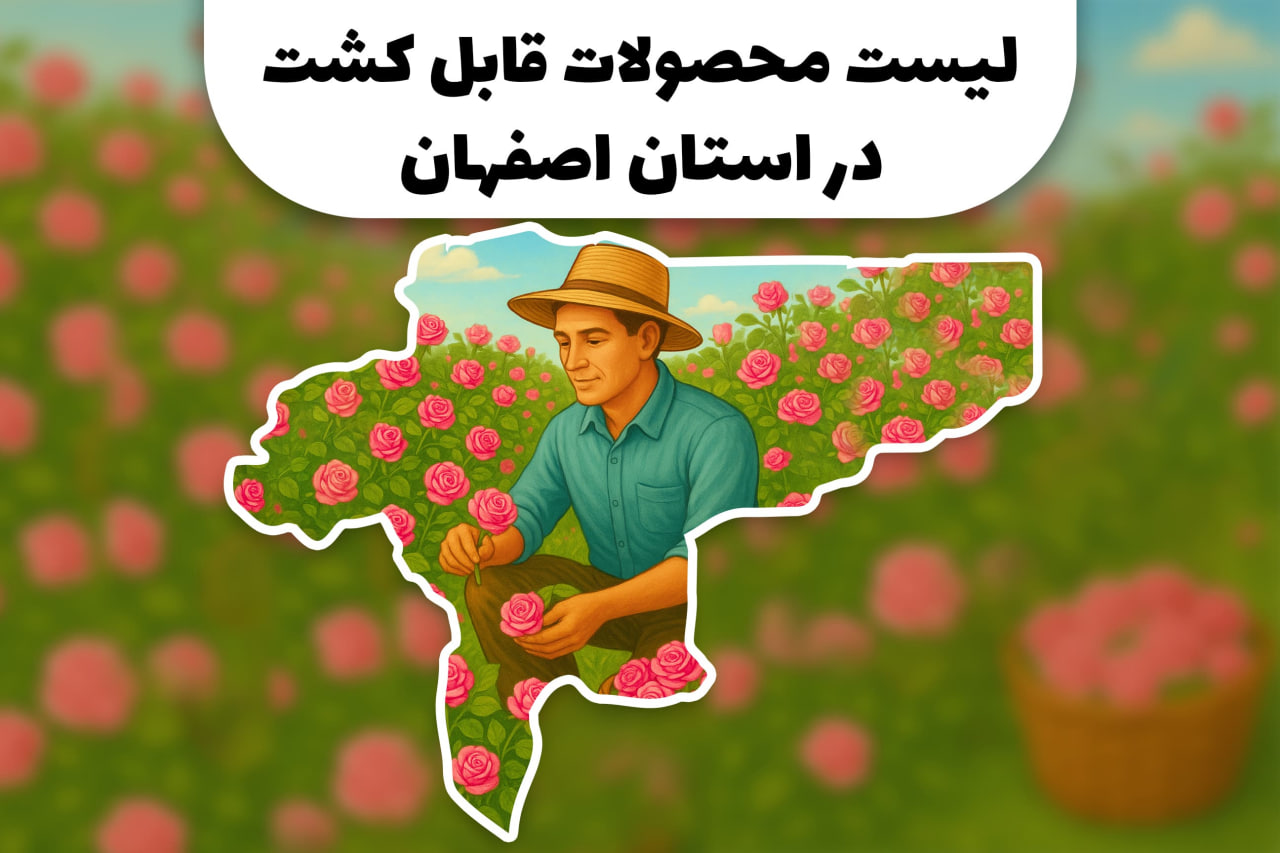 محصولات قابل کشت در استان اصفهان | کشاورزی در استان اصفهان