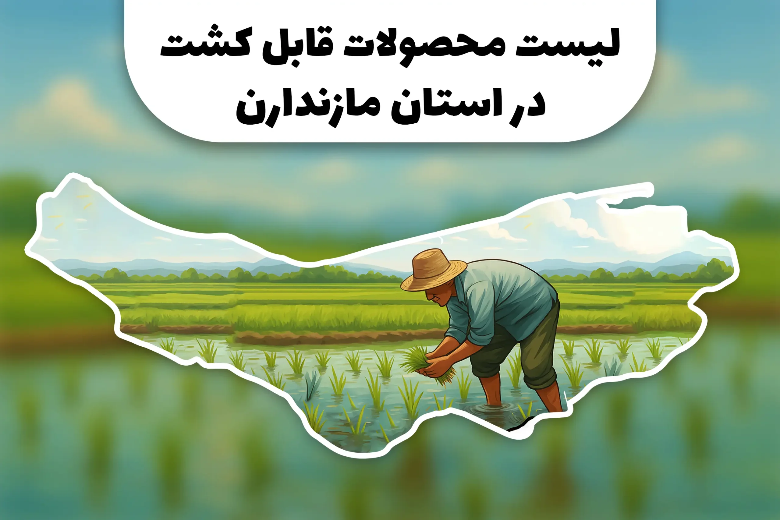 محصولات قابل کشت در استان مازندران | کشاورزی در استان مازندران