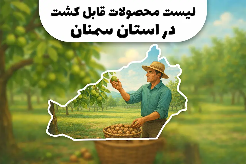 محصولات قابل کشت در استان سمنان | کشاورزی در استان سمنان