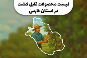 محصولات قابل کشت در استان فارس | کشاورزی در استان فارس