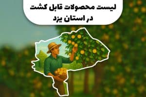 محصولات قابل کشت در استان یزد| کشاورزی در استان یزد