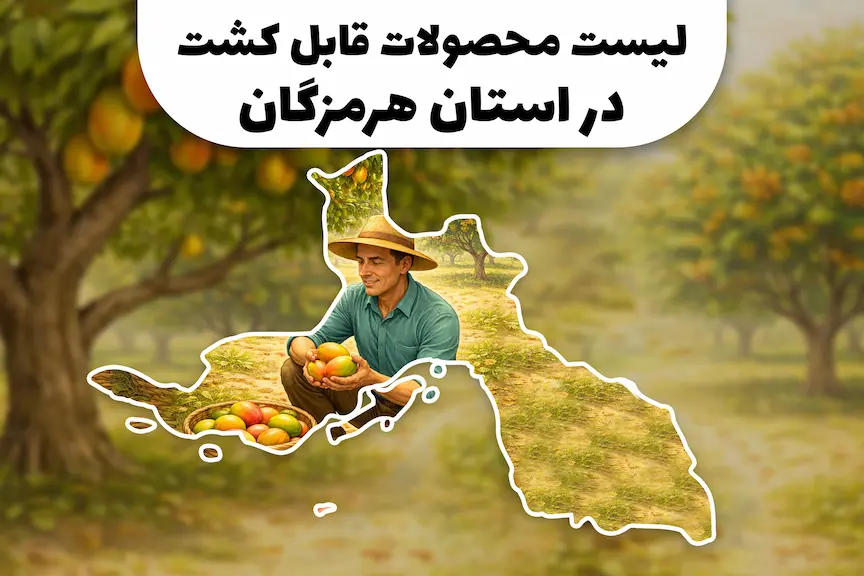 محصولات قابل کشت در استان هرمزگان | کشاورزی در استان هرمزگان